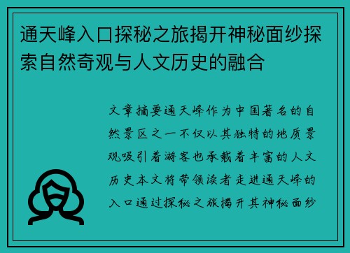 通天峰入口探秘之旅揭开神秘面纱探索自然奇观与人文历史的融合 通天峰入口探秘之旅揭开神秘面纱探索自然奇观与人文历史的融合